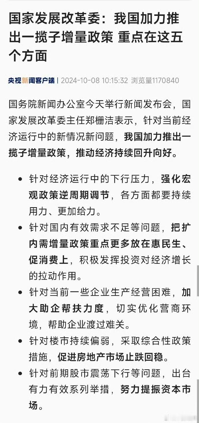 #发改委介绍一揽子增量政策有关情况# 看了一眼，似乎没有帮助我们35岁以上中年失
