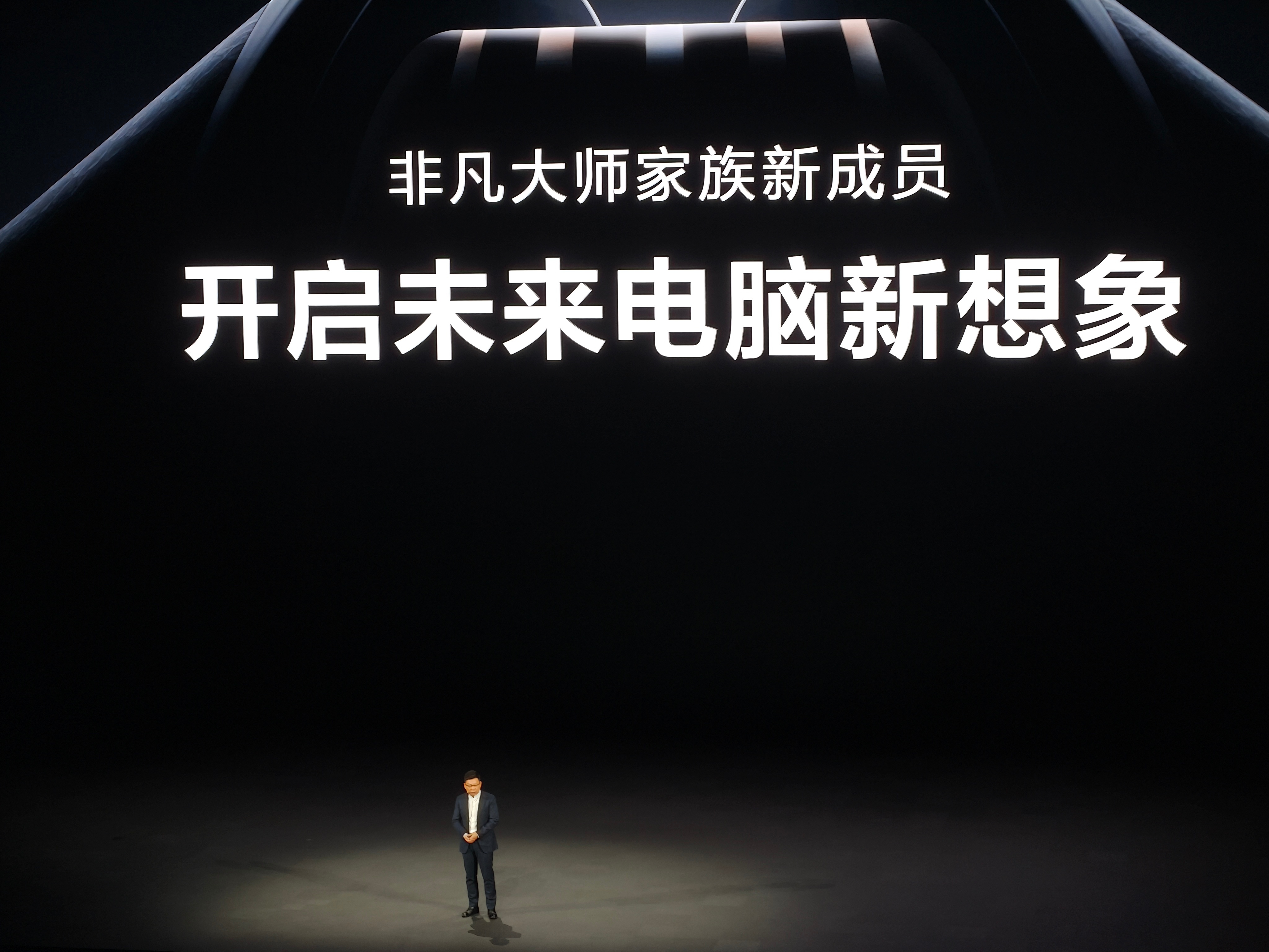 来了来了，余承东和折叠屏电脑都来了18 英寸全球最大商用折叠屏电脑余承东:让我们