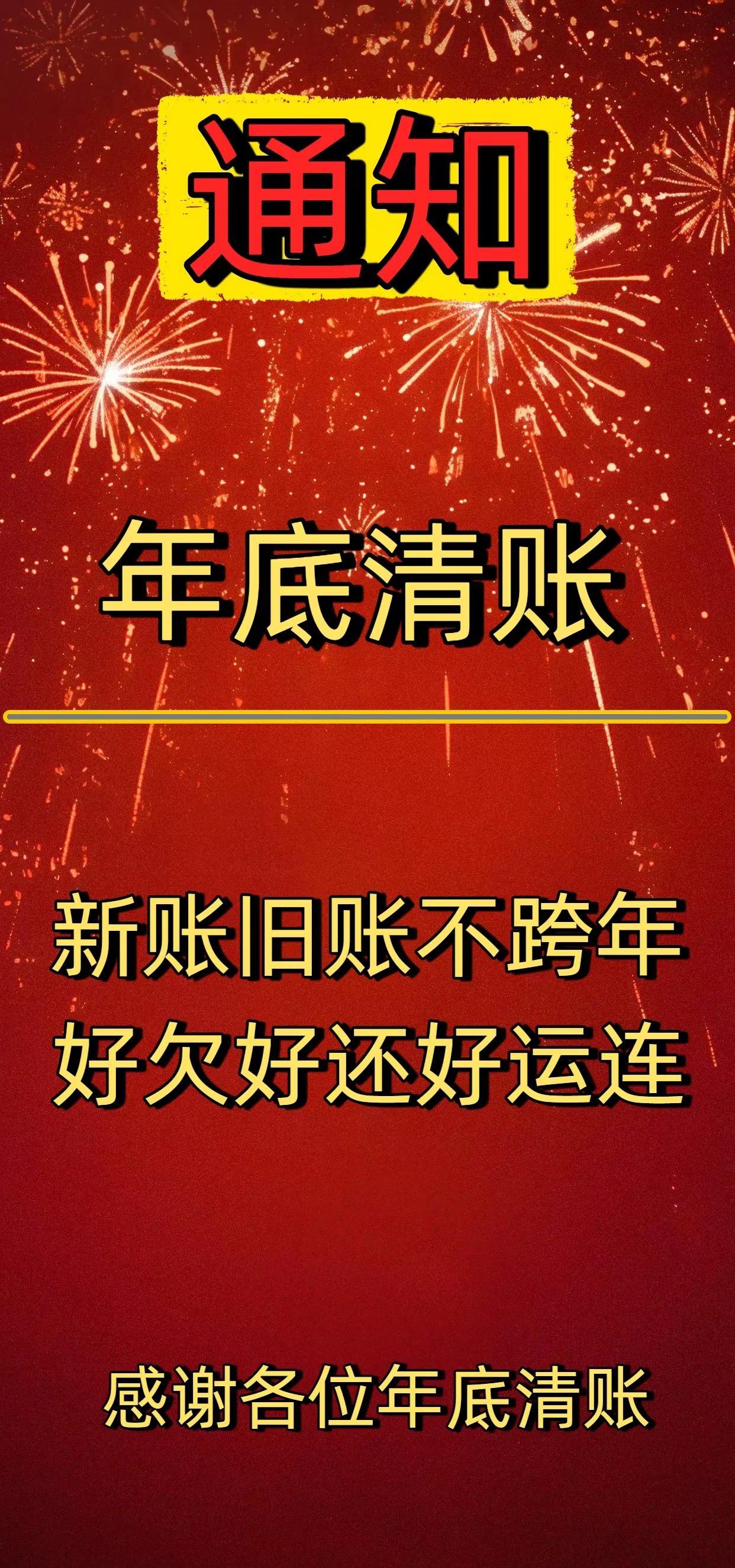 账……不问就结的！很感动！一问就结的，怎么欠都不担心！年前清账是底线！也是多年的