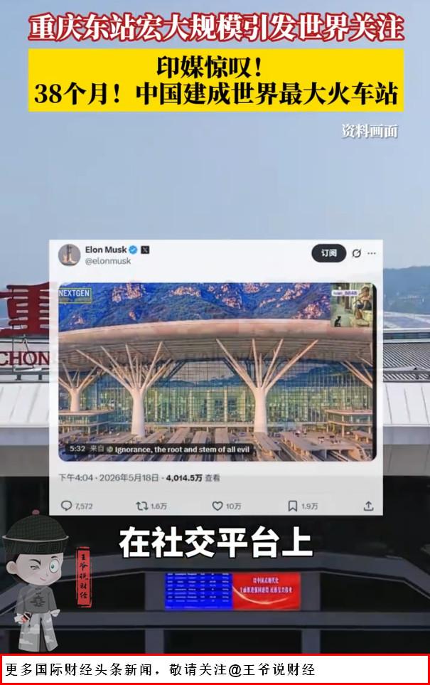 【连马斯克都忍不住点赞！印媒感叹：中国38个月建成世界最大火车站！】

5月22
