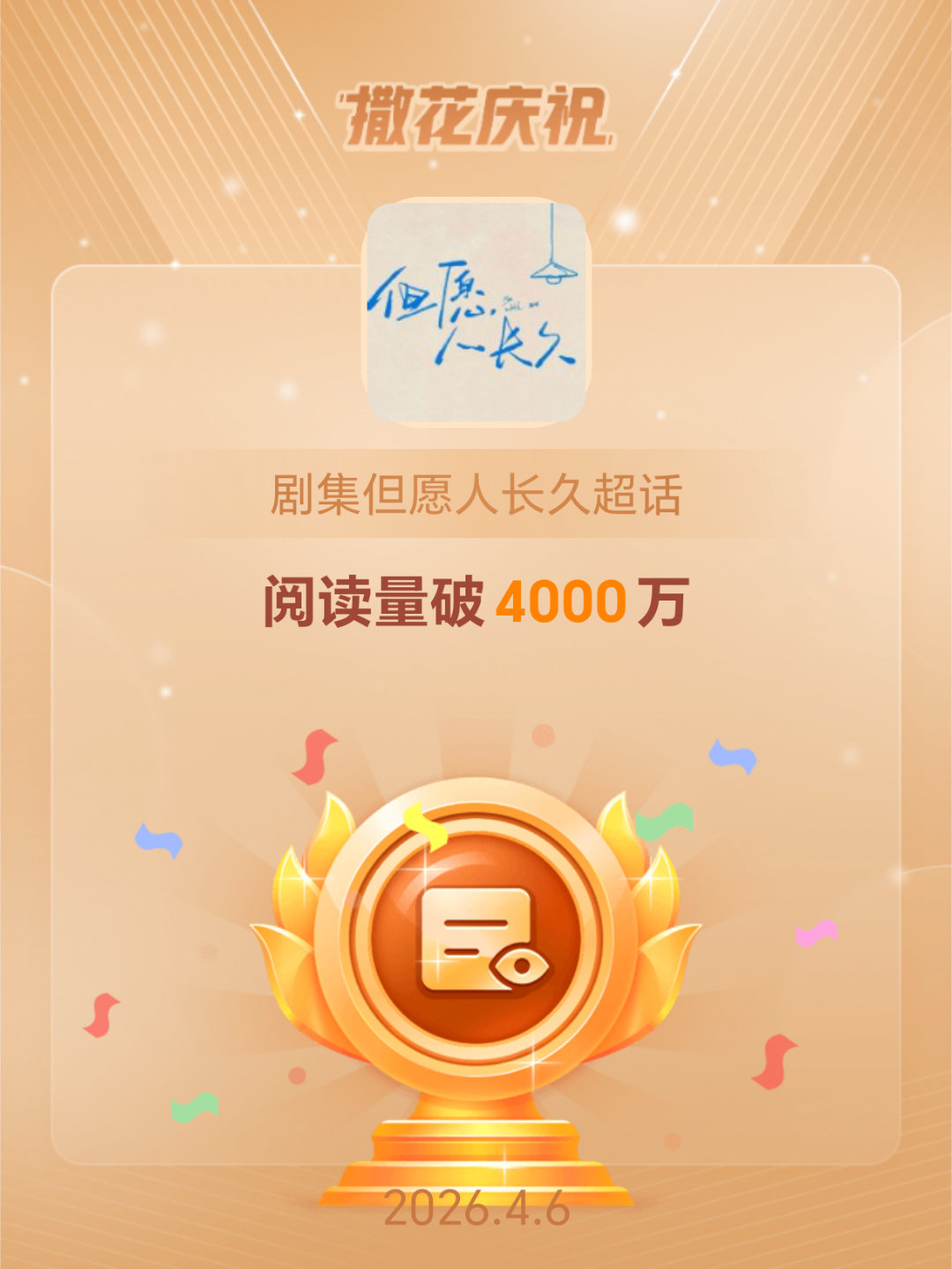 剧集但愿人长久恭喜剧集但愿人长久超话阅读量破4000万