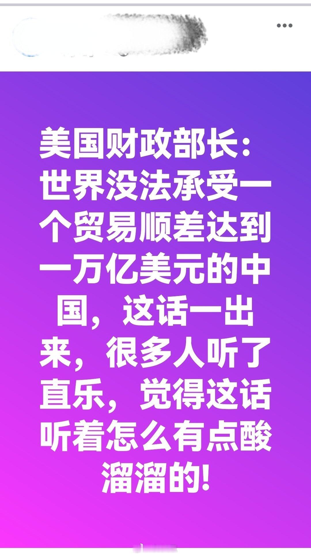 美国财政部长：世界没法承受一个贸易顺差达到一万亿美元的中G....这话听着怎么有