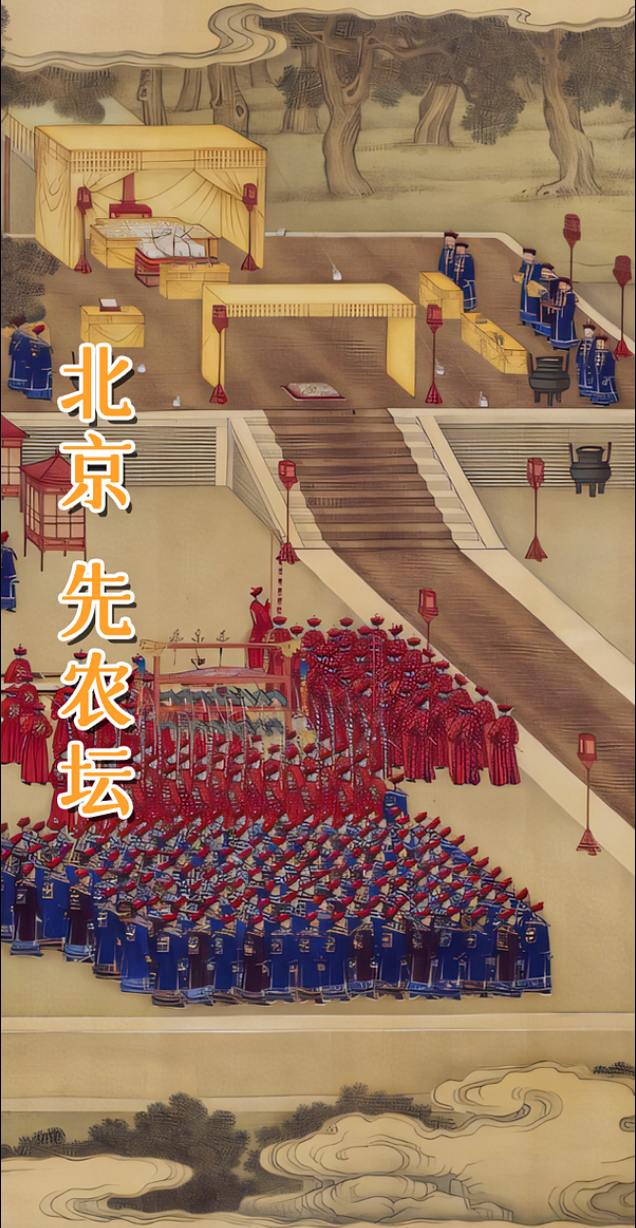 北京 先农坛。