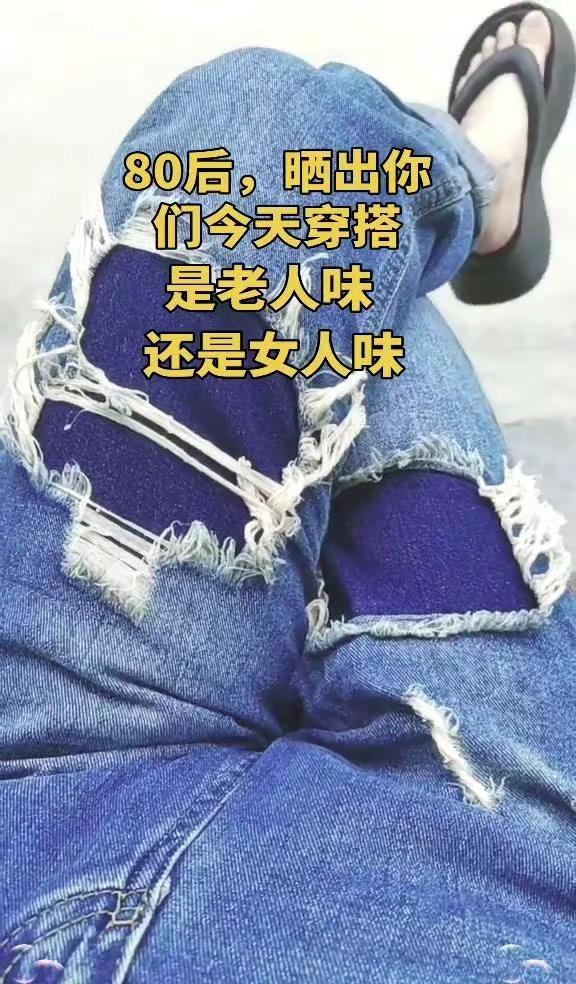破洞牛仔裤越看越上头？破洞牛仔裤现在真的炒鸡火，我也跟风入了一条，结果越看越喜欢