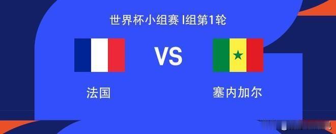 法国和塞内加尔小组赛结束，法国没让人失望。这样看来，法国夺冠热门实至名归。

有