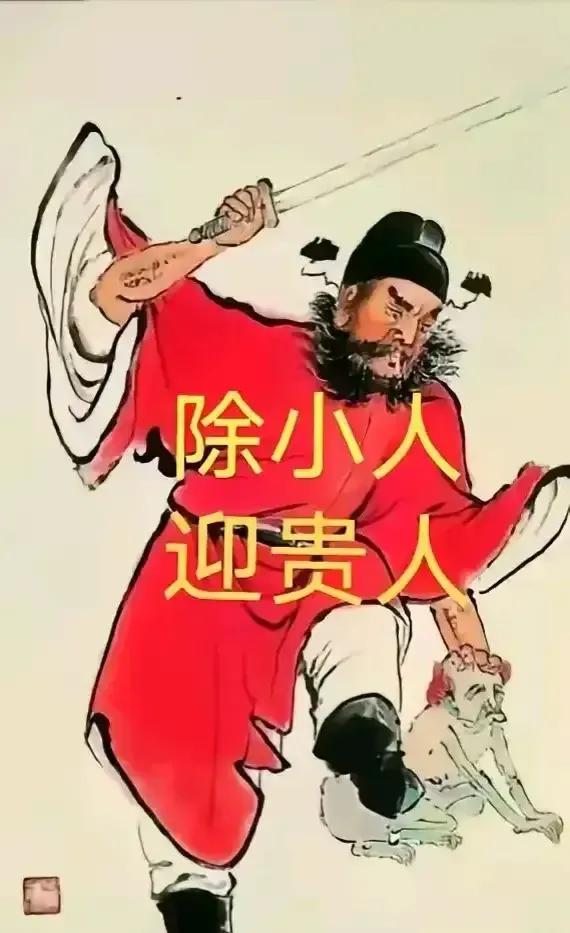 身边中伤你的奸人，哄骗你的狡黠者，妨碍你事业发展的绊脚石，此刻全部被踢掉！留下一