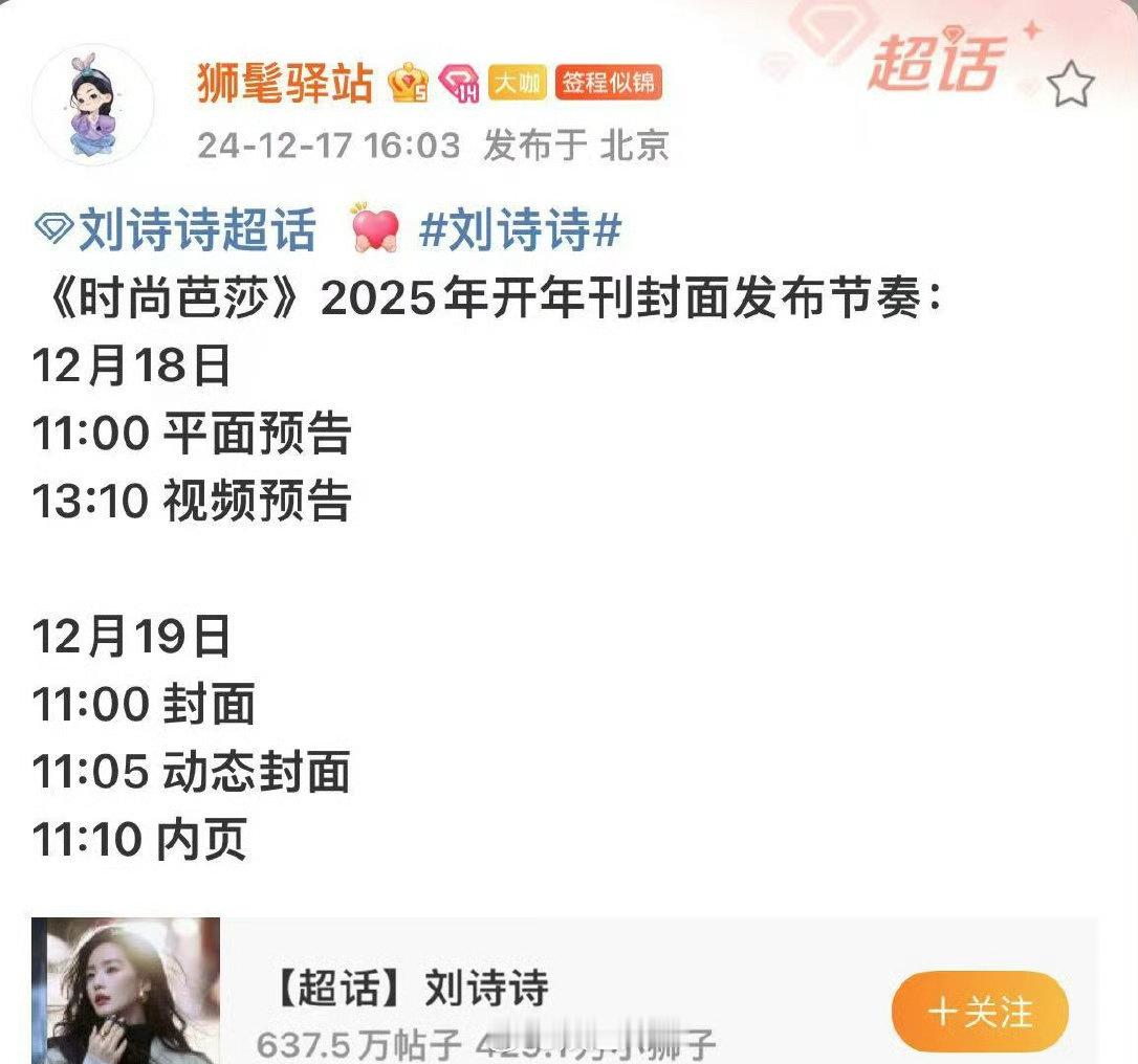 刘诗诗将登上时尚芭莎 2025 年开年刊封面，其封面发布节奏也已确定，不愧是一姐