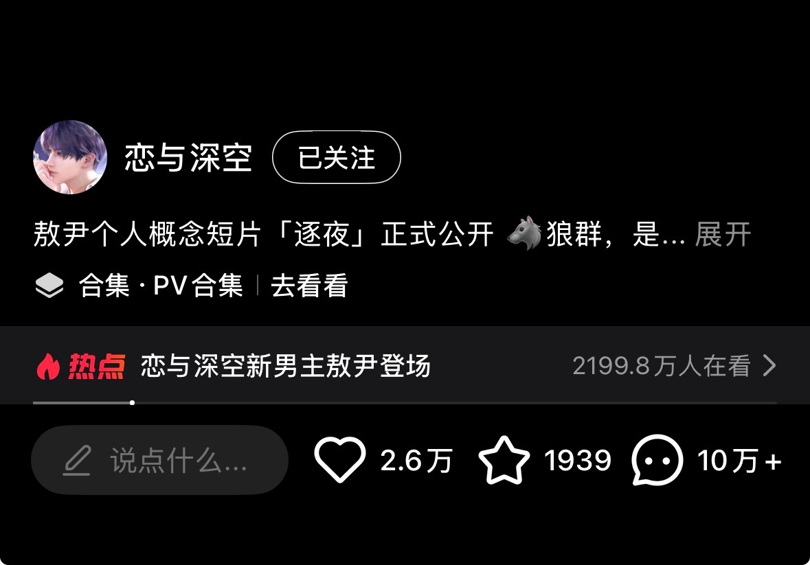我笑得不行了，恋与深空小红书敖尹短片才2.6w赞 已经10w+评论骂他了 恭喜 