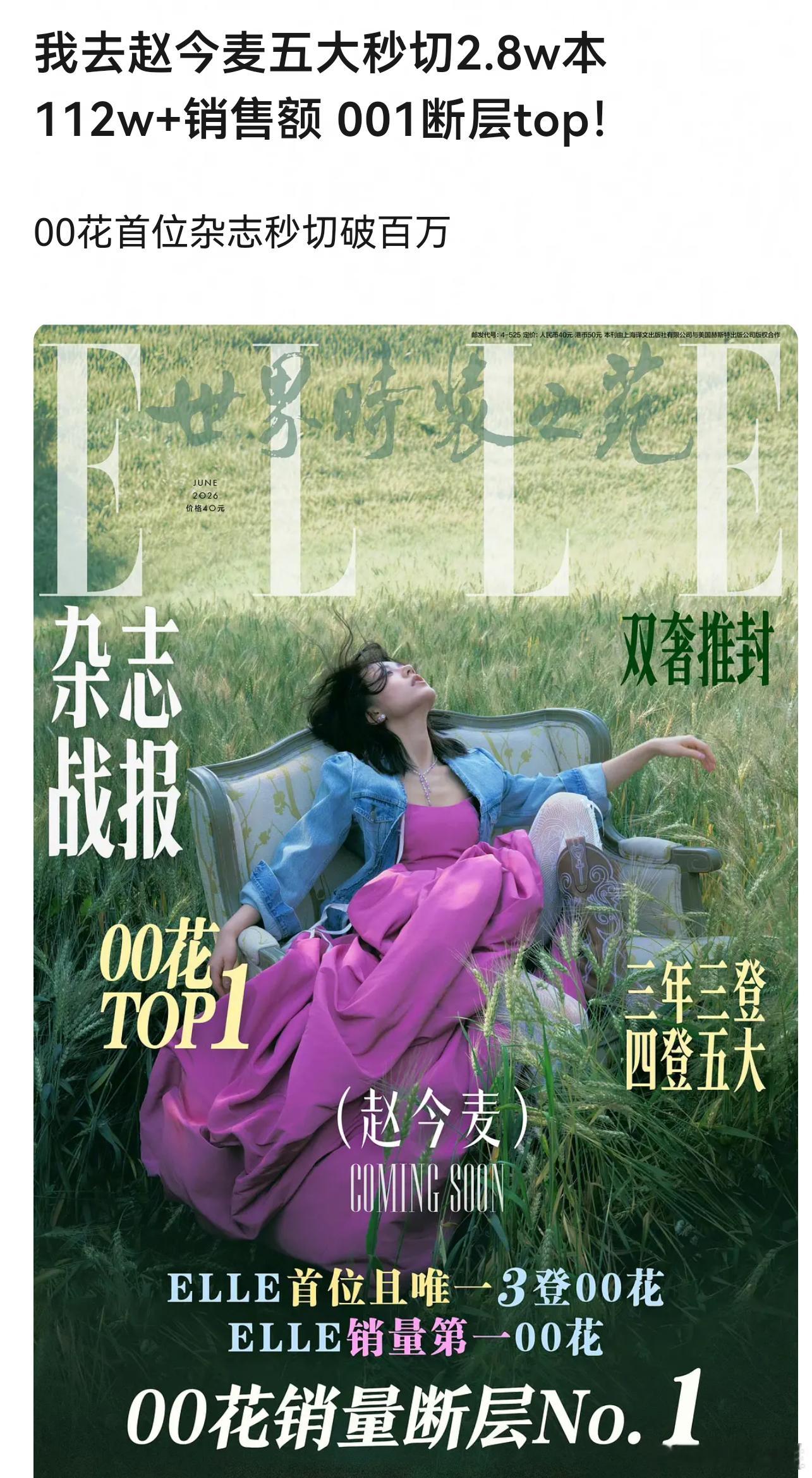 赵今麦杂志销量成绩限定词只要加得够多，谁都是top1