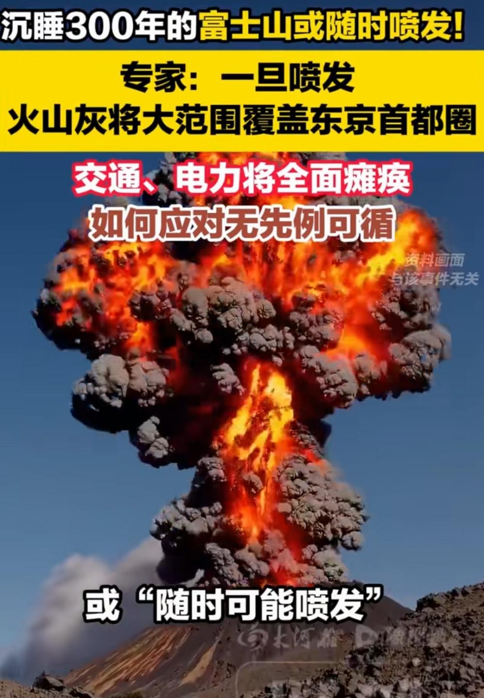 日本专家：富士山或随时喷发。
富士山：你真的当我睡着了吗？
日本专家：你不是30