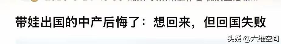 带娃移民的中产后悔了，想回国，但是回国失败了！其实真的搞不懂这些中产在想什么，国