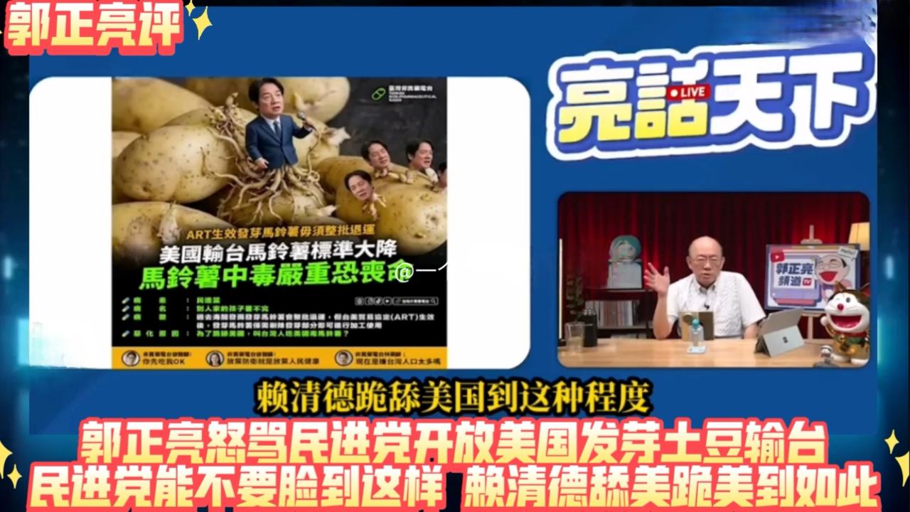 家里发芽的土豆你敢吃吗？不敢。但民进党告诉你：切掉芽就能吃！为了抱美国大腿，他们