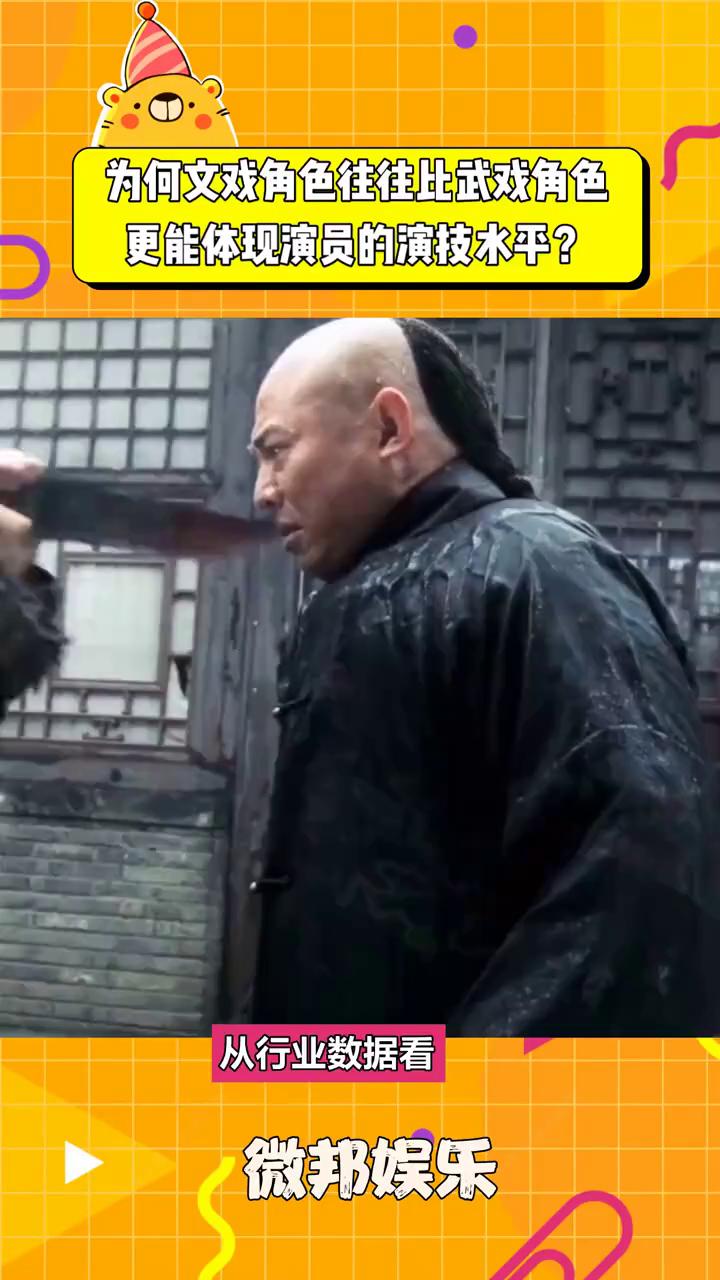为何文戏角色往往比武戏角色更能体现演员的演技水平？
微邦娱乐。
文戏VS武戏，谁