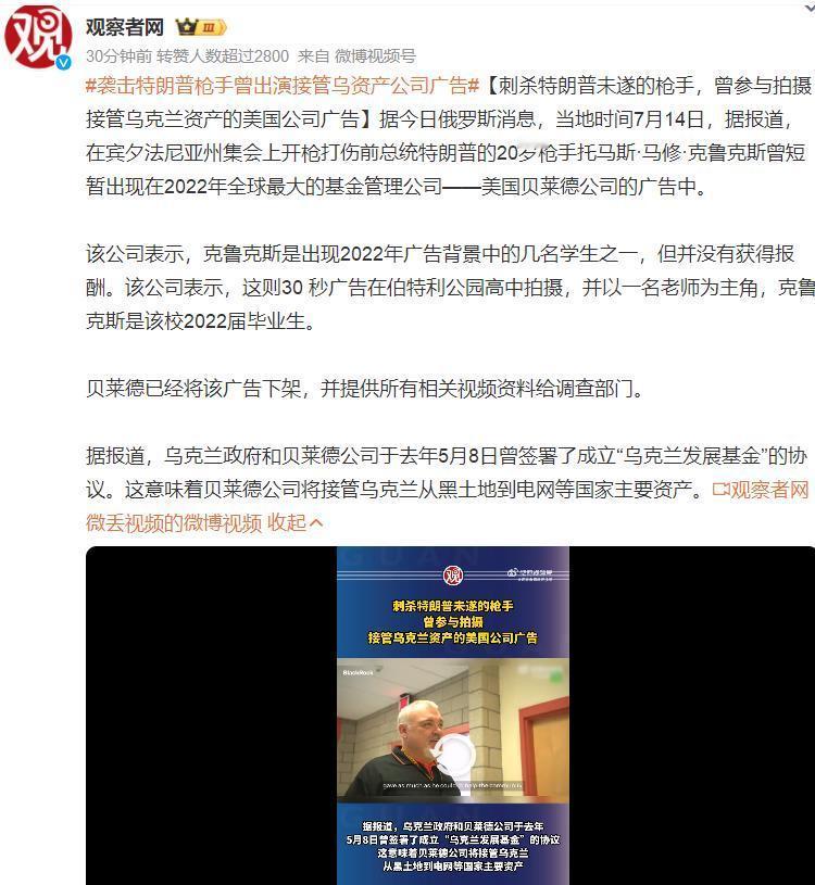 #袭击特朗普枪手曾出演接管乌资产公司广告#昨天《参考消息》转发了俄新社一则#乌议
