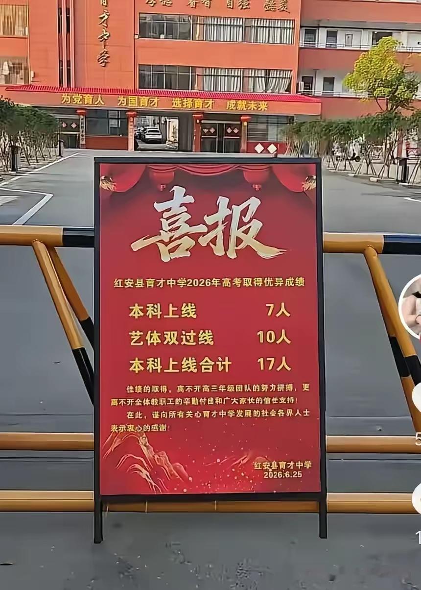 这喜报够“喜”？
2026年高考上线的一共十七人，还用了红纸大篇幅告知，美其曰：