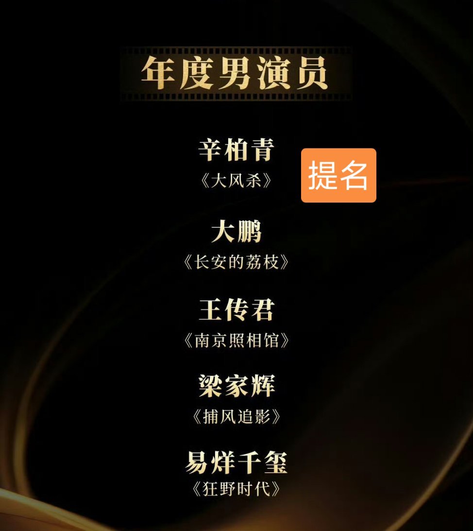 哈哈，影协最佳男主入围名单有xx，提名时候刷掉了！不过看提名名单，感觉最有可能得