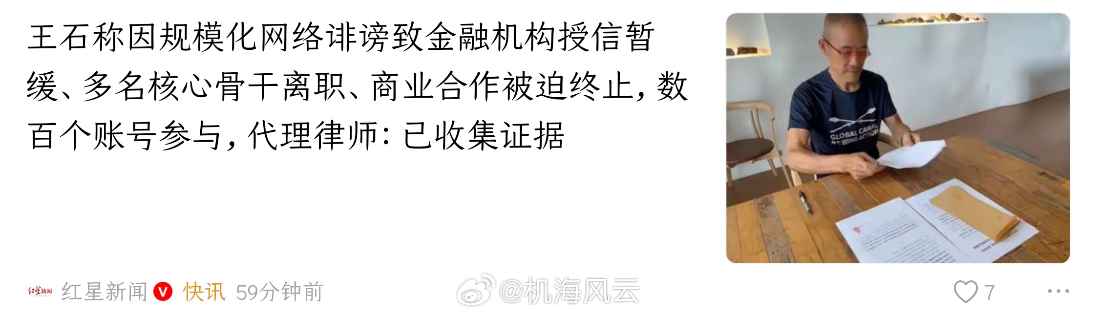 《王石称因规模化网络诽谤致金融机构授信暂缓、多名核心骨干离职、商业合作被迫终止，