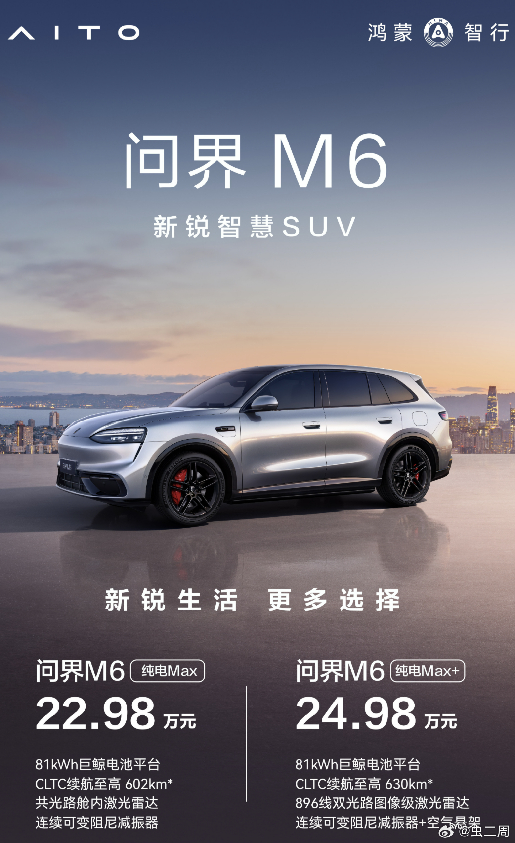问界M6新版本的价格来了，22.98万起还是很香的。选择性又变多了23万纯电SU