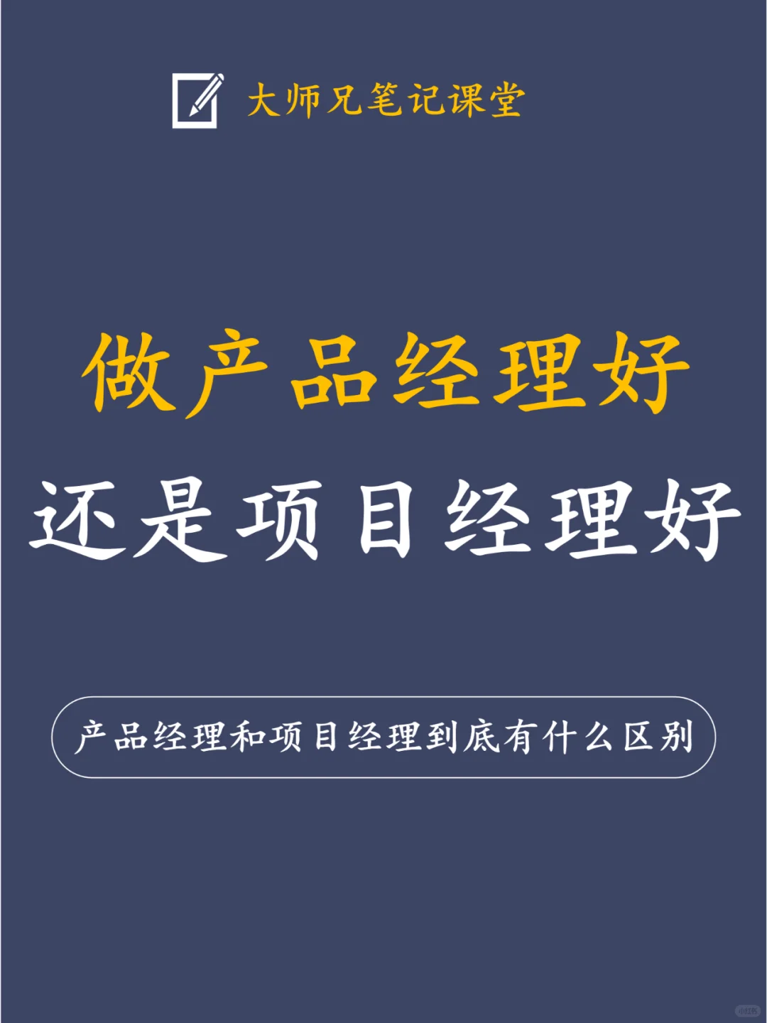 产品经理和项目经理到底有什么区别？