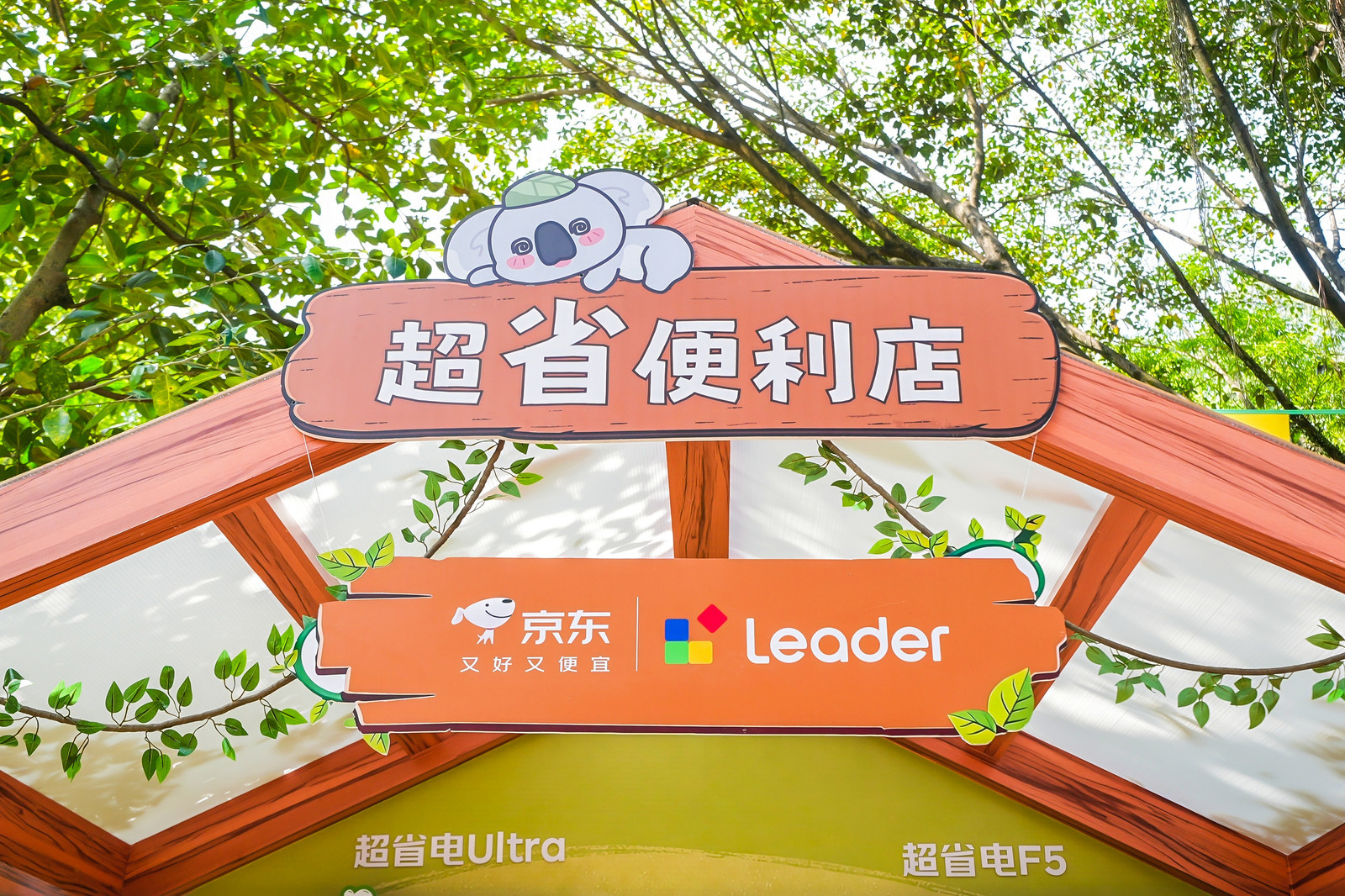 统帅超省电六年省出一台空调钱统帅超省便利店快闪活动，这个创意好有想法。直接把省下