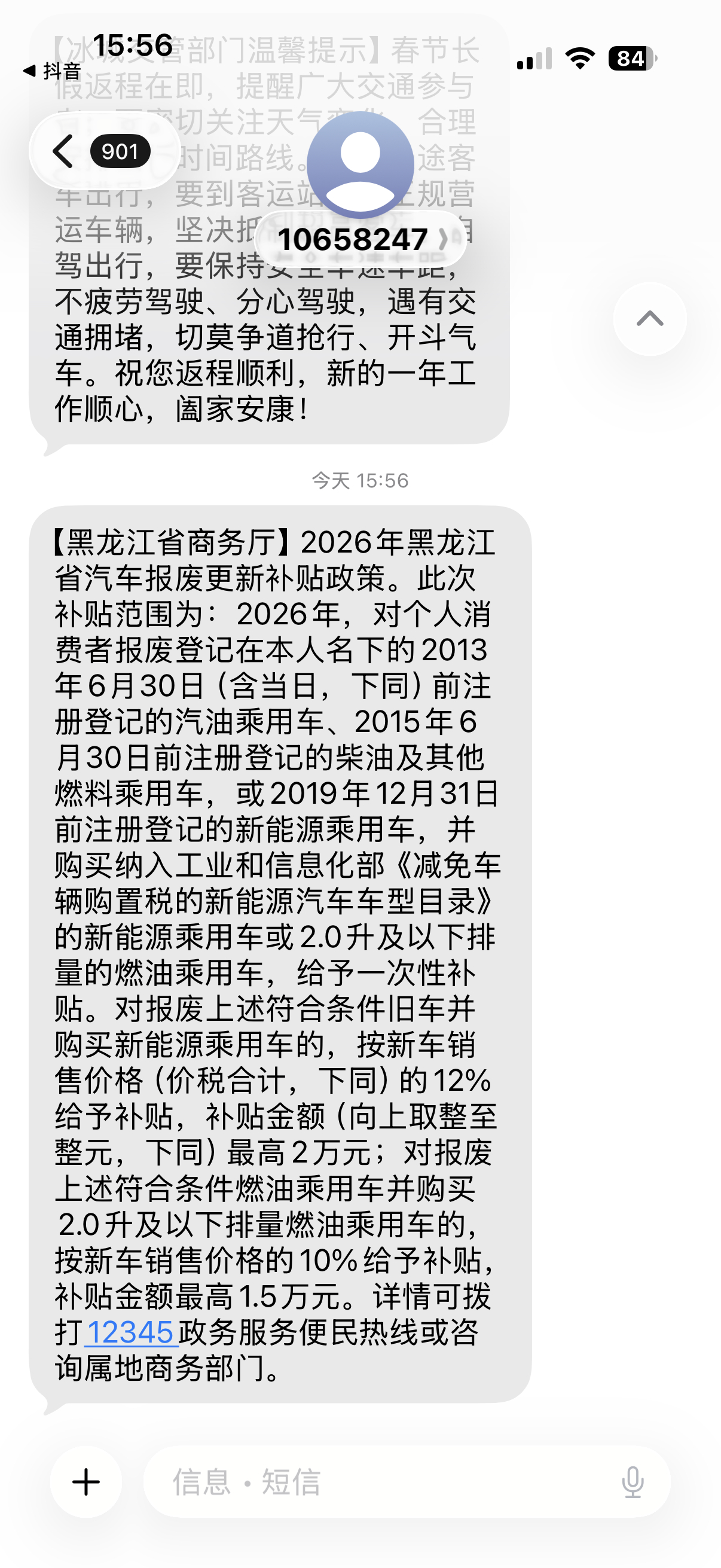 黑龙江省的汽车报废补贴更新了，大家都收到短信了吗
