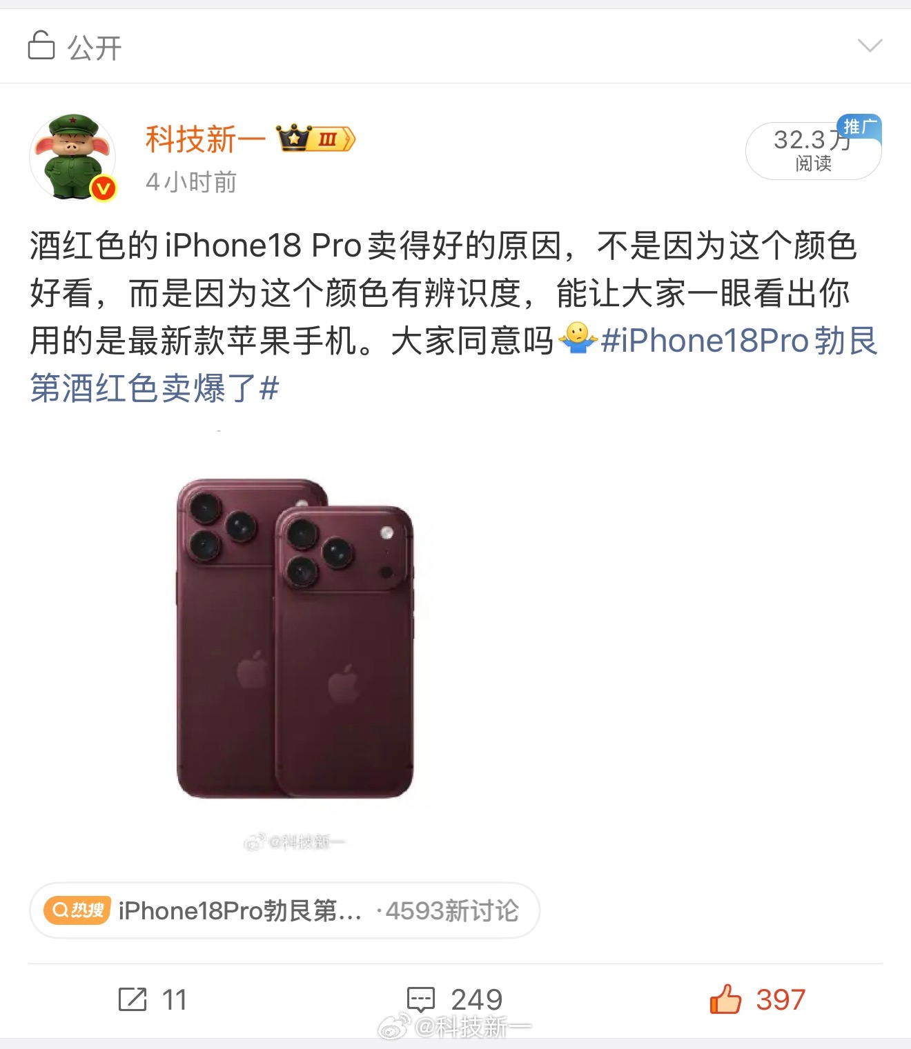 大家觉得科技新一说得对吗[doge]科技新一谈酒红色iPhone18Pro卖爆 