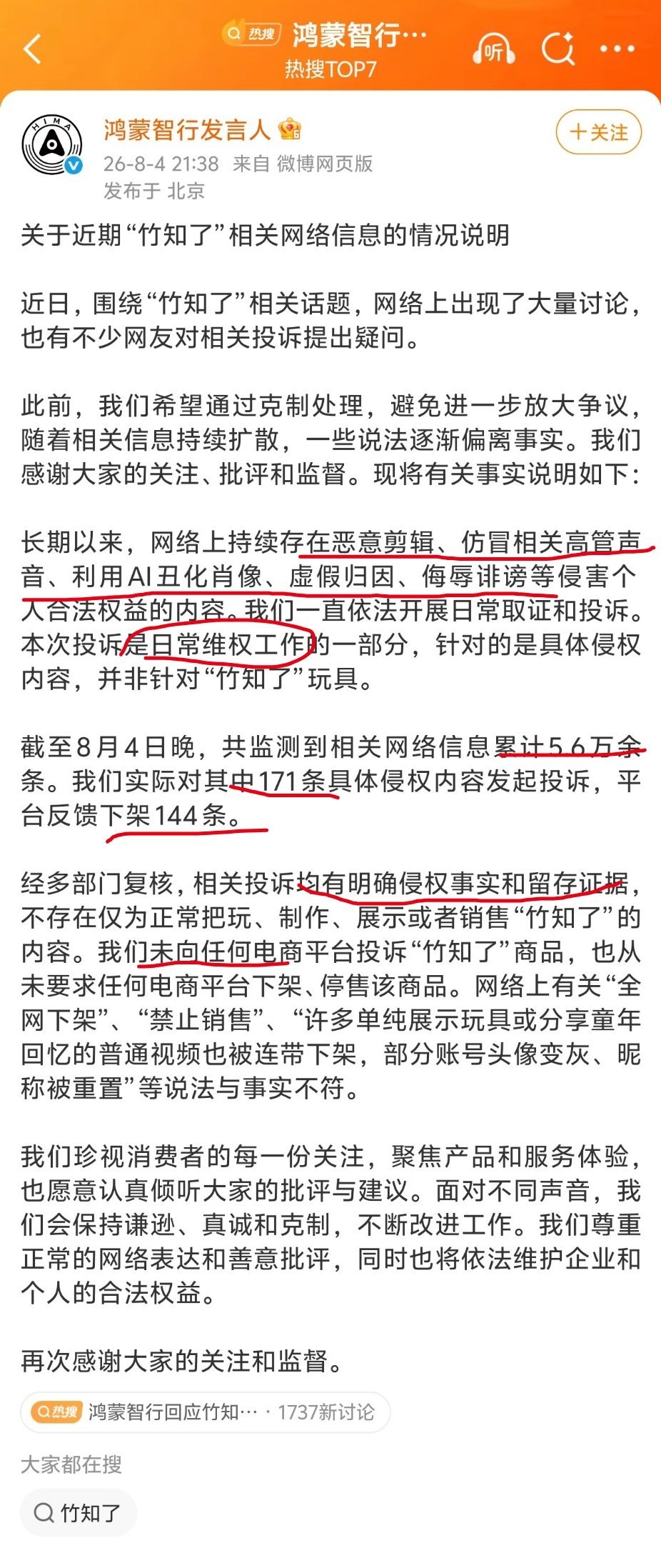 #鸿蒙智行回应竹知了事件##鸿蒙智行针对侵权内容并非玩具##鸿蒙智行情况说明#鸿