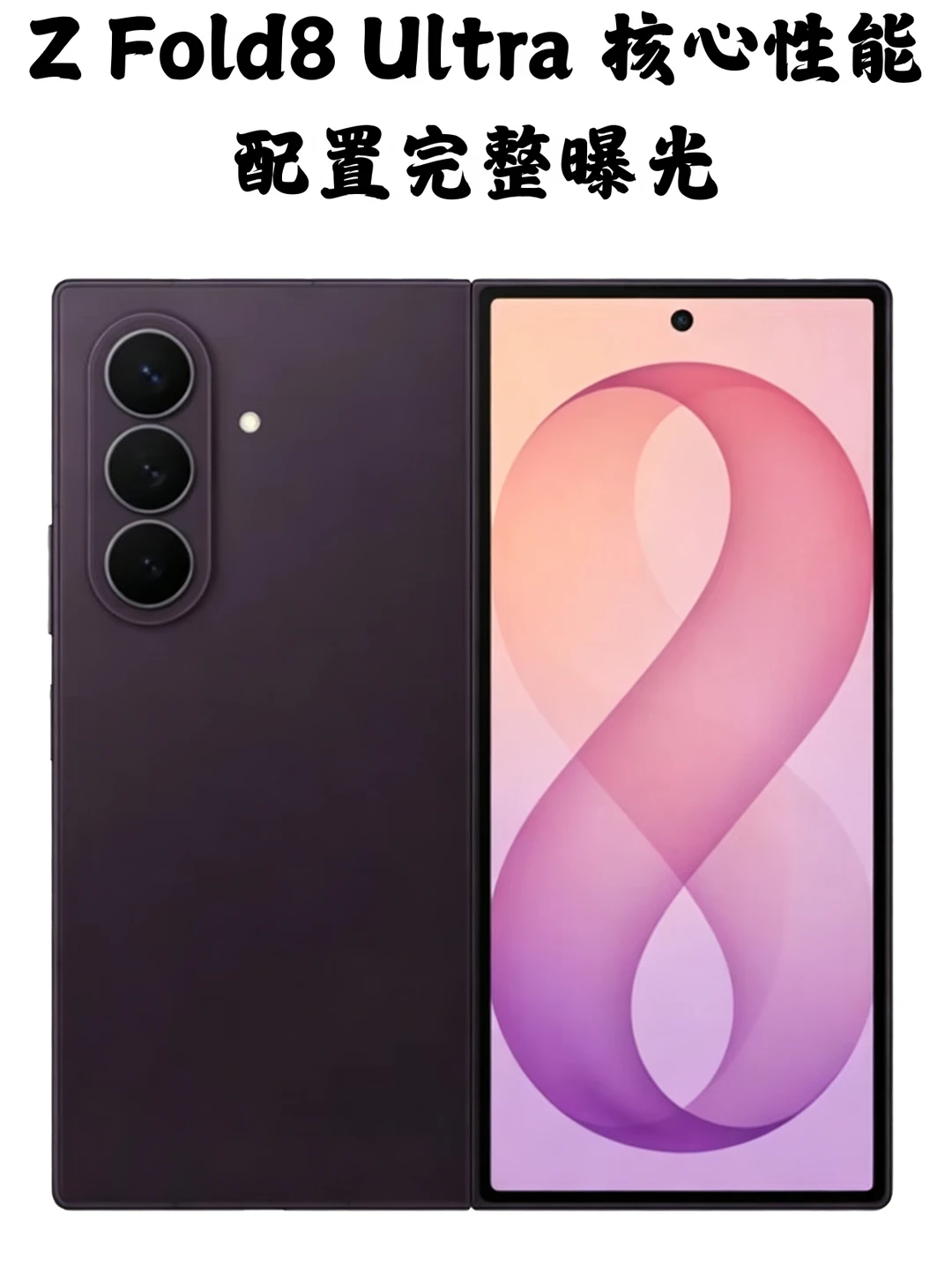 Z Fold8 Ultra 全套核心配置爆料出炉