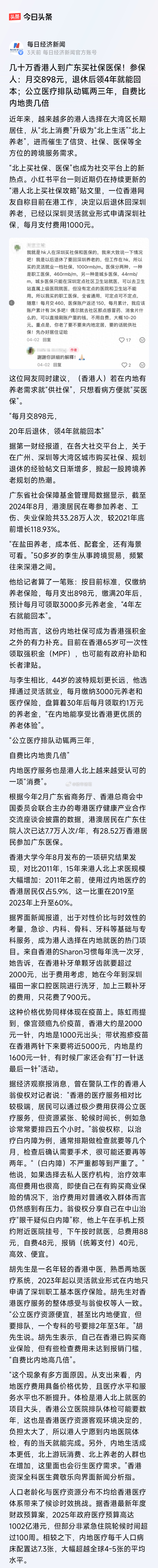 据媒体报道，几十万香港人到广东买社保医保～ 