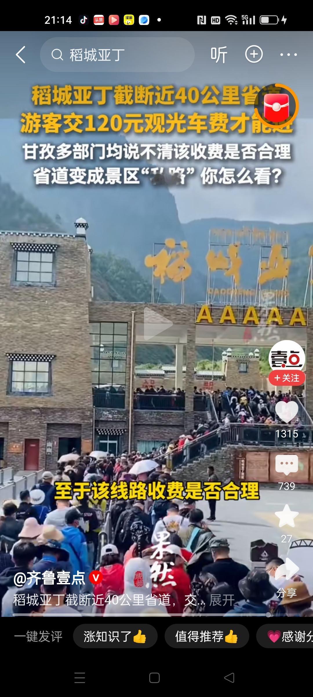 稻城亚丁景区截断38公里省道设卡收费被骂上热搜！本来刚刚就被国家文旅部点名批评摆