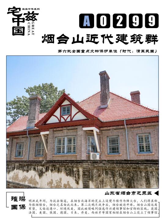 A0299烟台山近代建筑群，被迫开埠的历史缩影