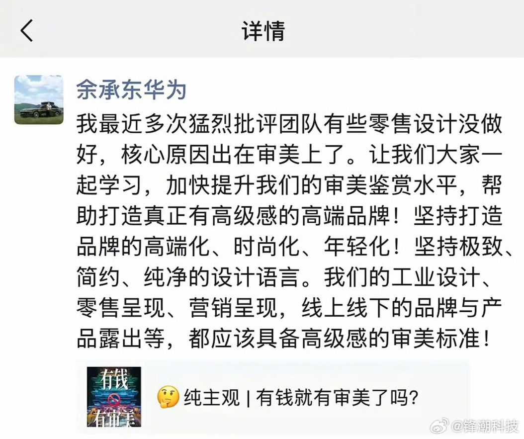 余承东：最近多次猛烈批评团队，有些零售设计没做好，核心原因出在审美上。 