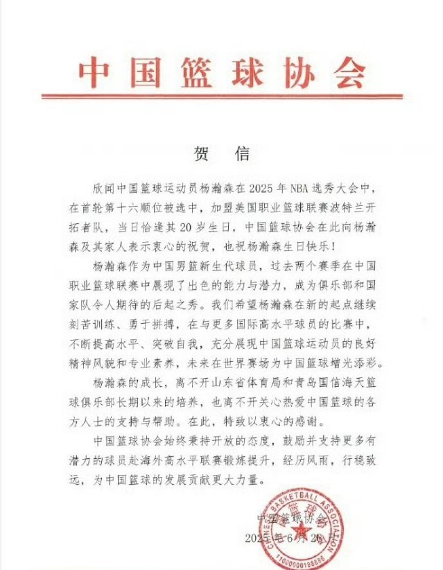 【中国篮协发文祝贺杨瀚森】发文：欣闻中国篮球运动员杨瀚森在2025年NBA选秀大