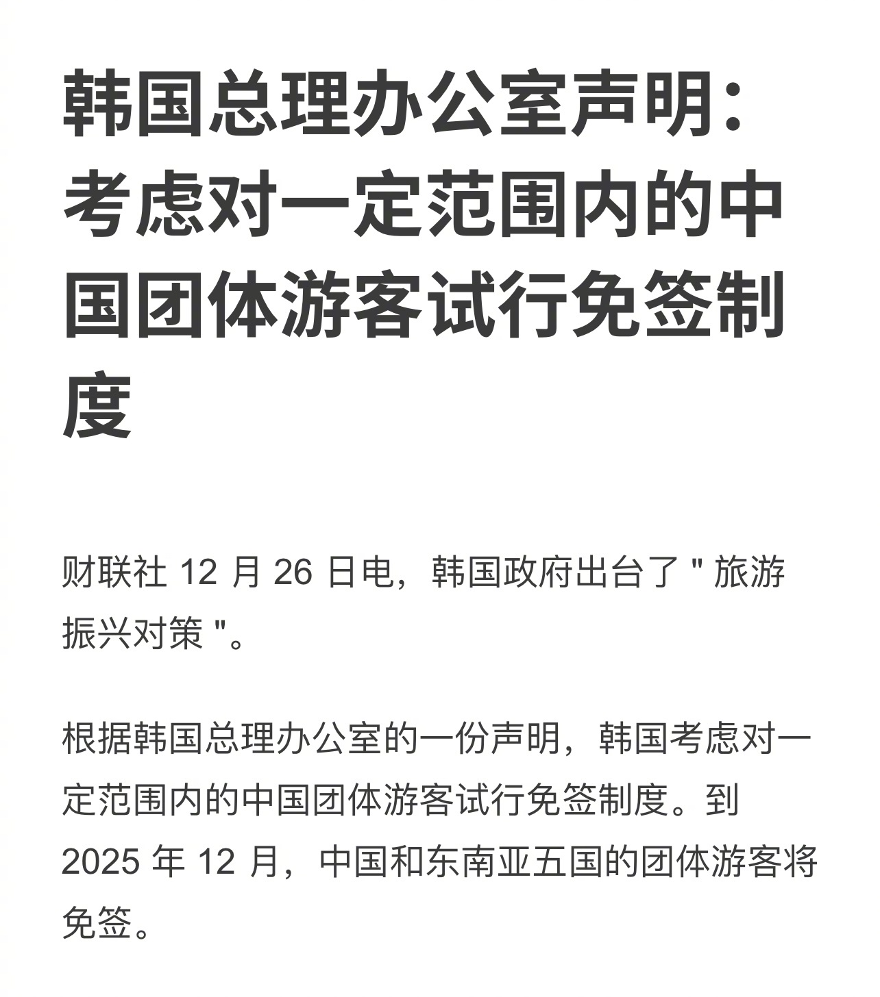 韩国考虑对中国团体游客试行免签。12月26日，韩国政府宣布一系列旨在振兴旅游业的