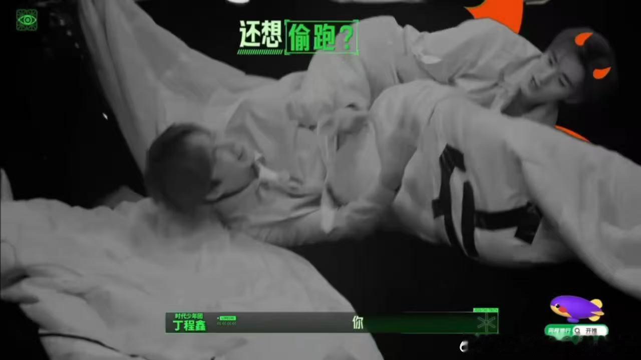 刘宇宁这人真的，明明犯了规还一副理直气壮的样子，丁程鑫那句“他开灯还在一直动”听