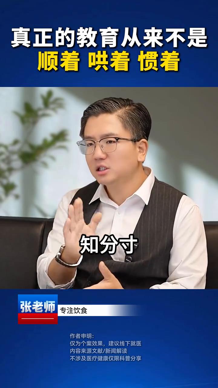 真正的教育从来不是顺着、哄着、惯着。
张老师。
真正的教育从来不是顺着、哄着、惯
