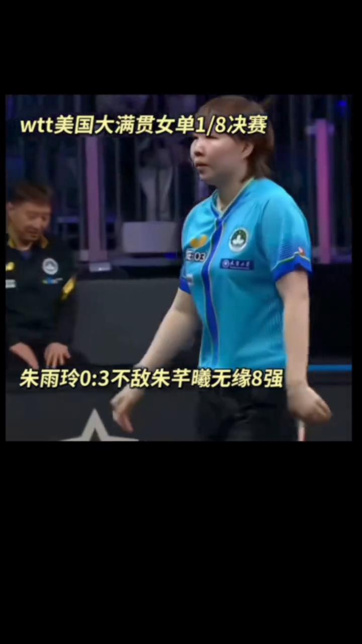 wtt美国大满贯女单1/8决赛，朱雨玲0：3不敌朱芊曦无缘8强。
打到最后自己也