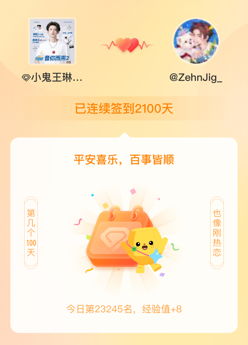 小鬼王琳凯[超话]我在小鬼王琳凯[超话]连续签到2100天啦，百看不厌，久处亦欢
