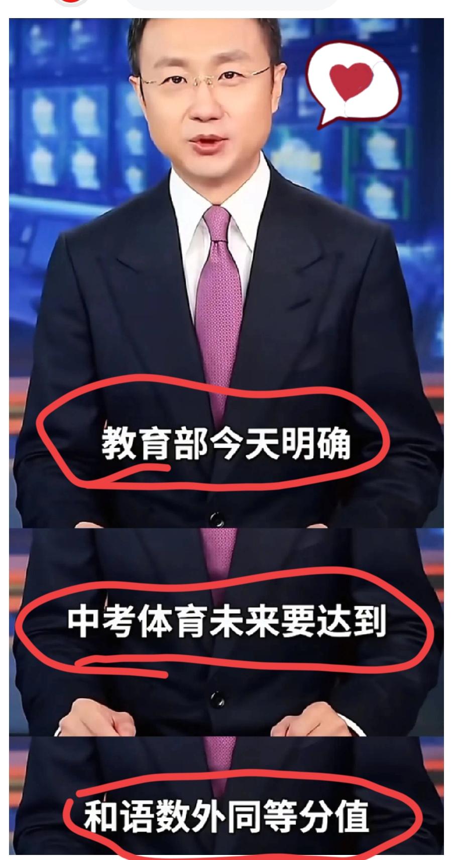 这个是真的吧！
央视主持人主持人刚强报道称，教育部今天明确，中考体育未来要达到和