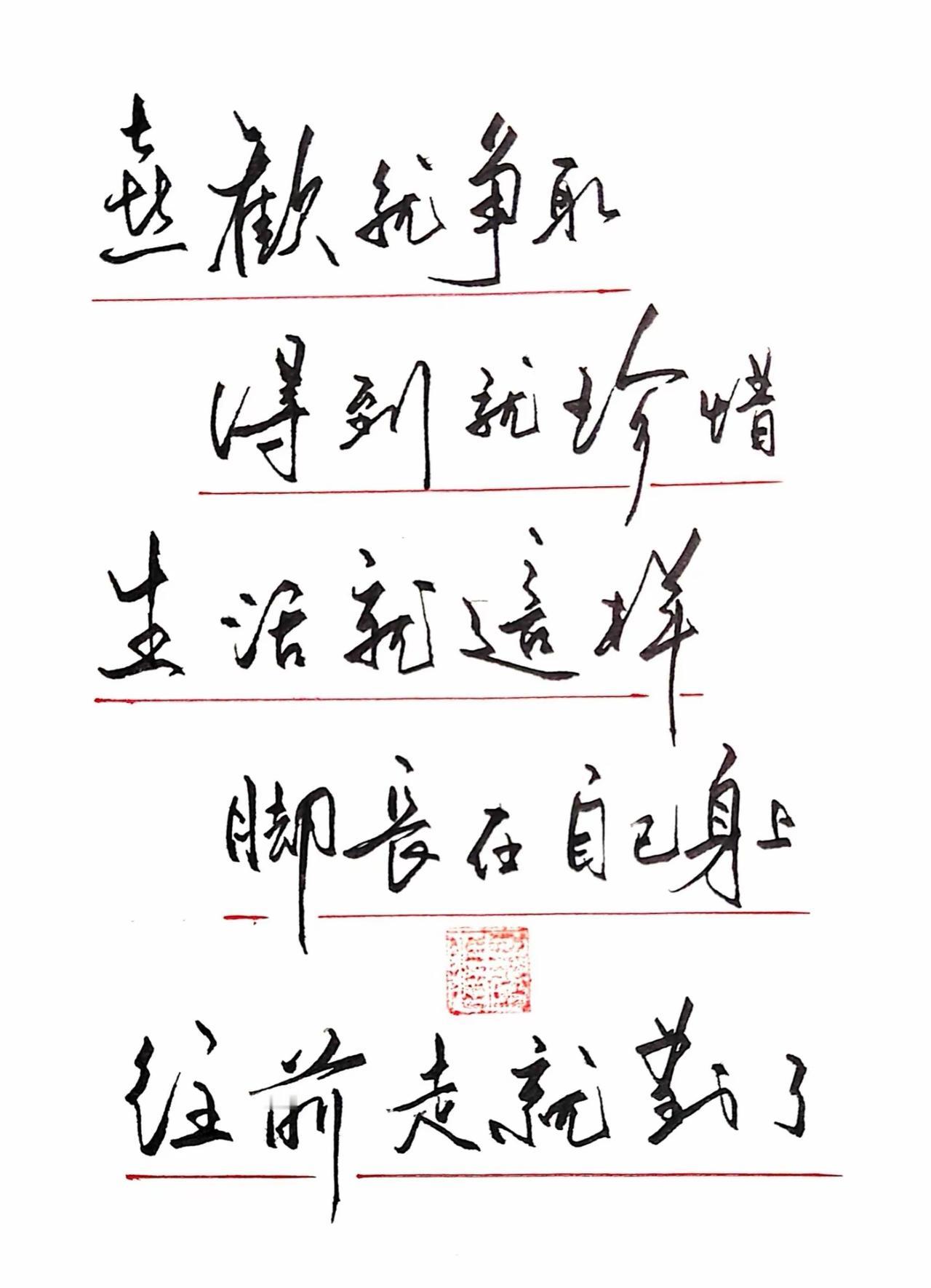 喜欢就争取，得到就珍惜，生活就是这样的脚长在自己身上。
爱自己最有把握 我要当下