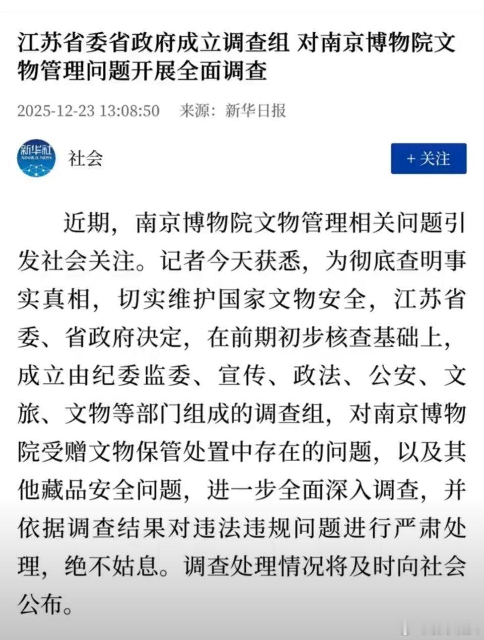 江苏成立调查组彻查南博文物管理问题南京博物院文物管理这事已经是多方关注了。希望能