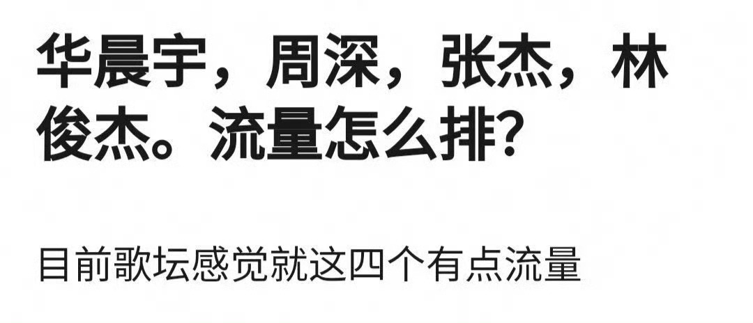 提问，华晨宇、周深、张杰、林俊杰流量怎么排？ ​​​
