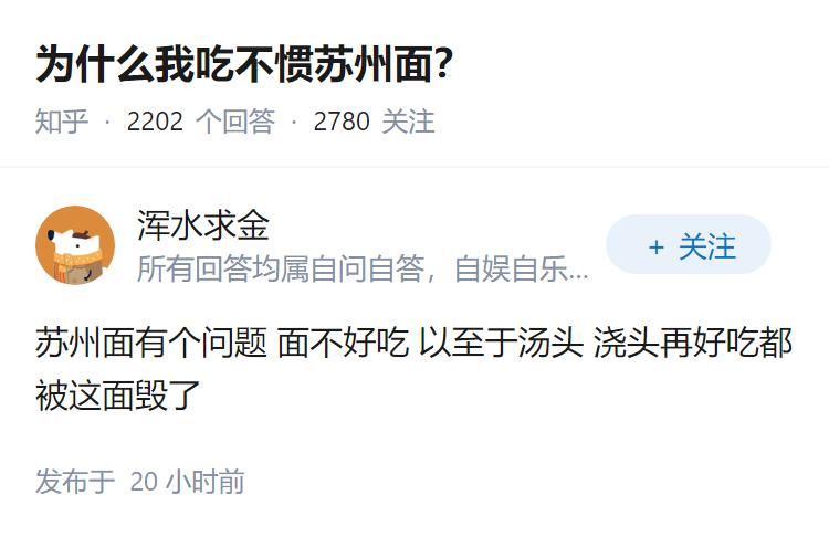 为什么我吃不惯苏州面？