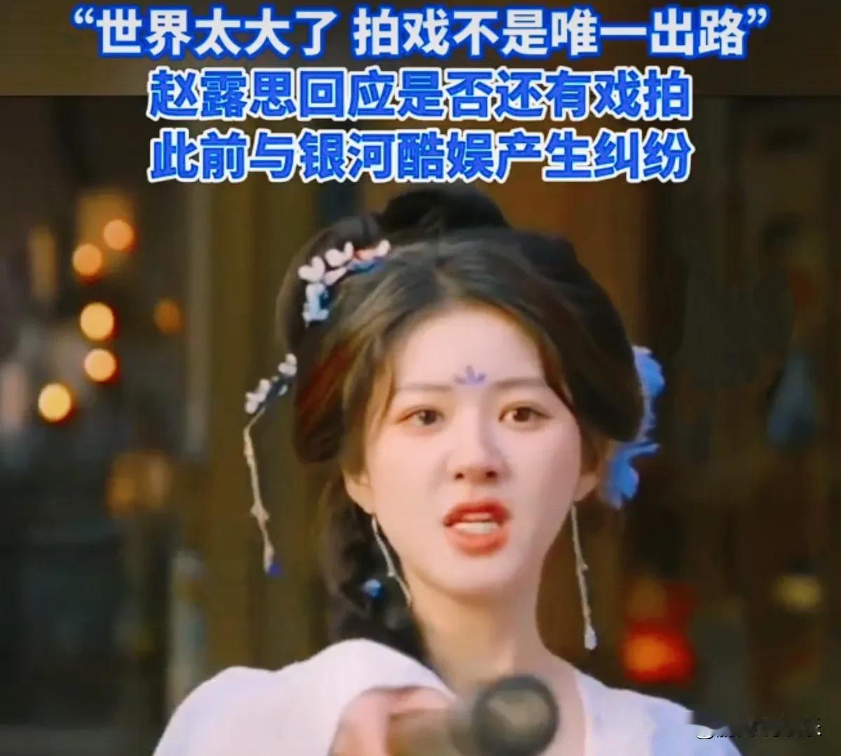 赵露思注销微博引关注
8月19日，记者发现演员赵露思的微博账号已无法查看，页面显