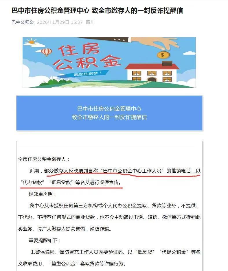 巴中市住房公积金管理中心致全市缴存人的一封反诈提醒信
