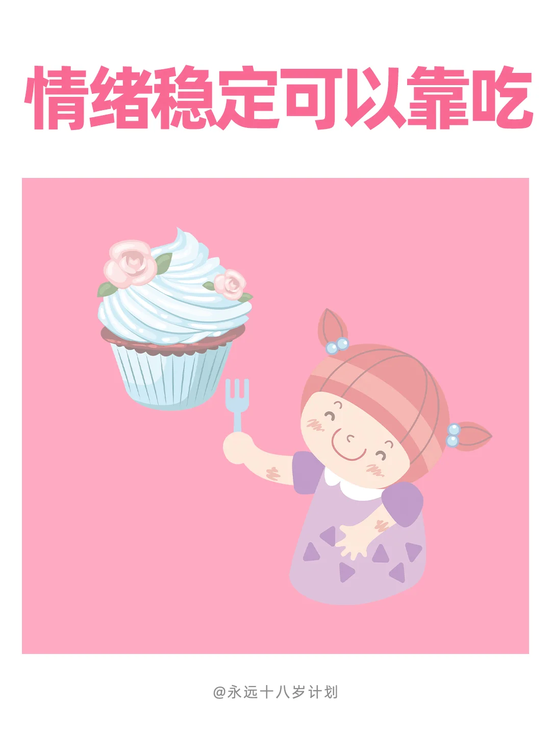 永远十八岁  情绪稳定可以靠吃