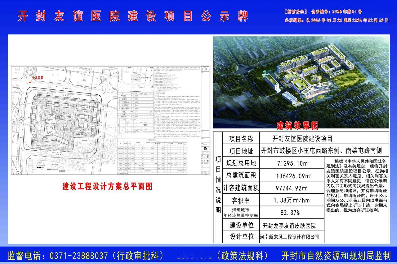 开封友谊医院要来了？
由开封友谊皮肤医院投资建设的开封友谊医院规划公示了。
总建