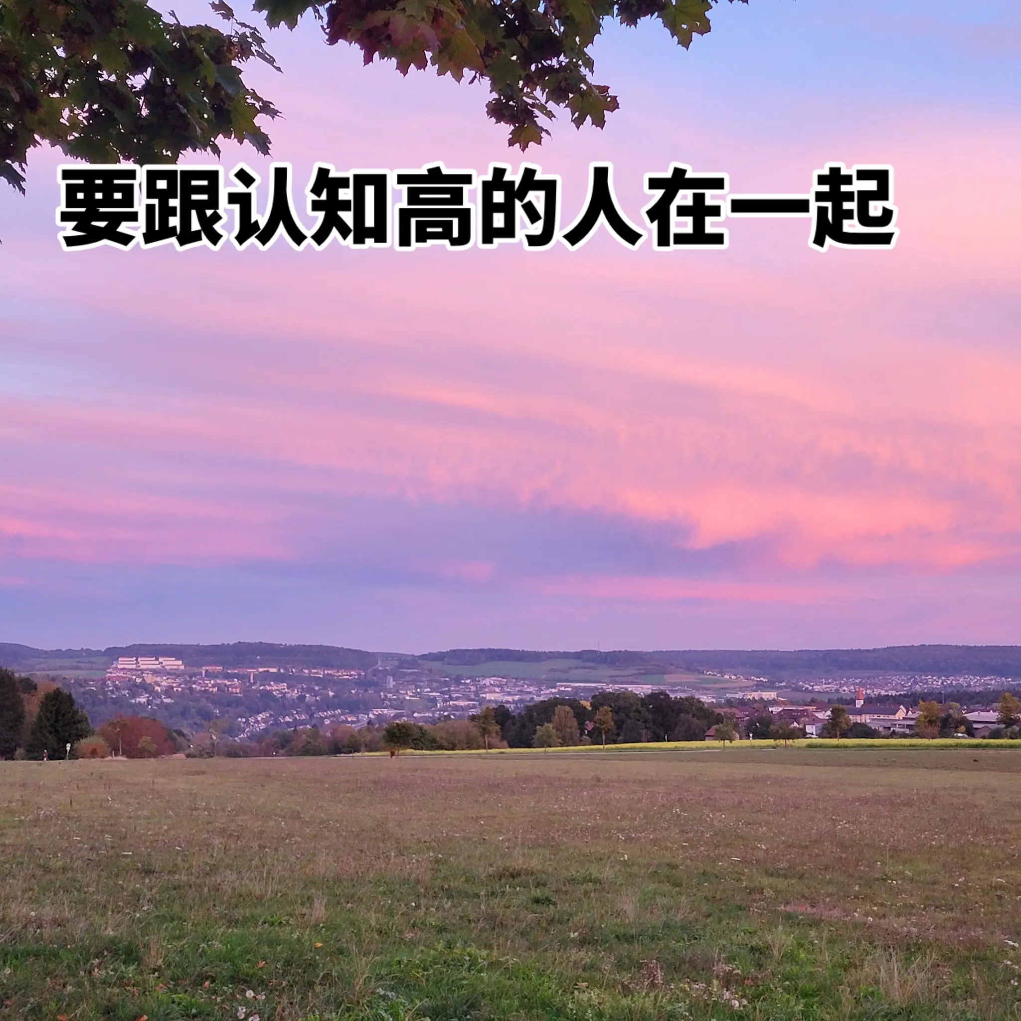 一定要跟认知高的人在一起！
