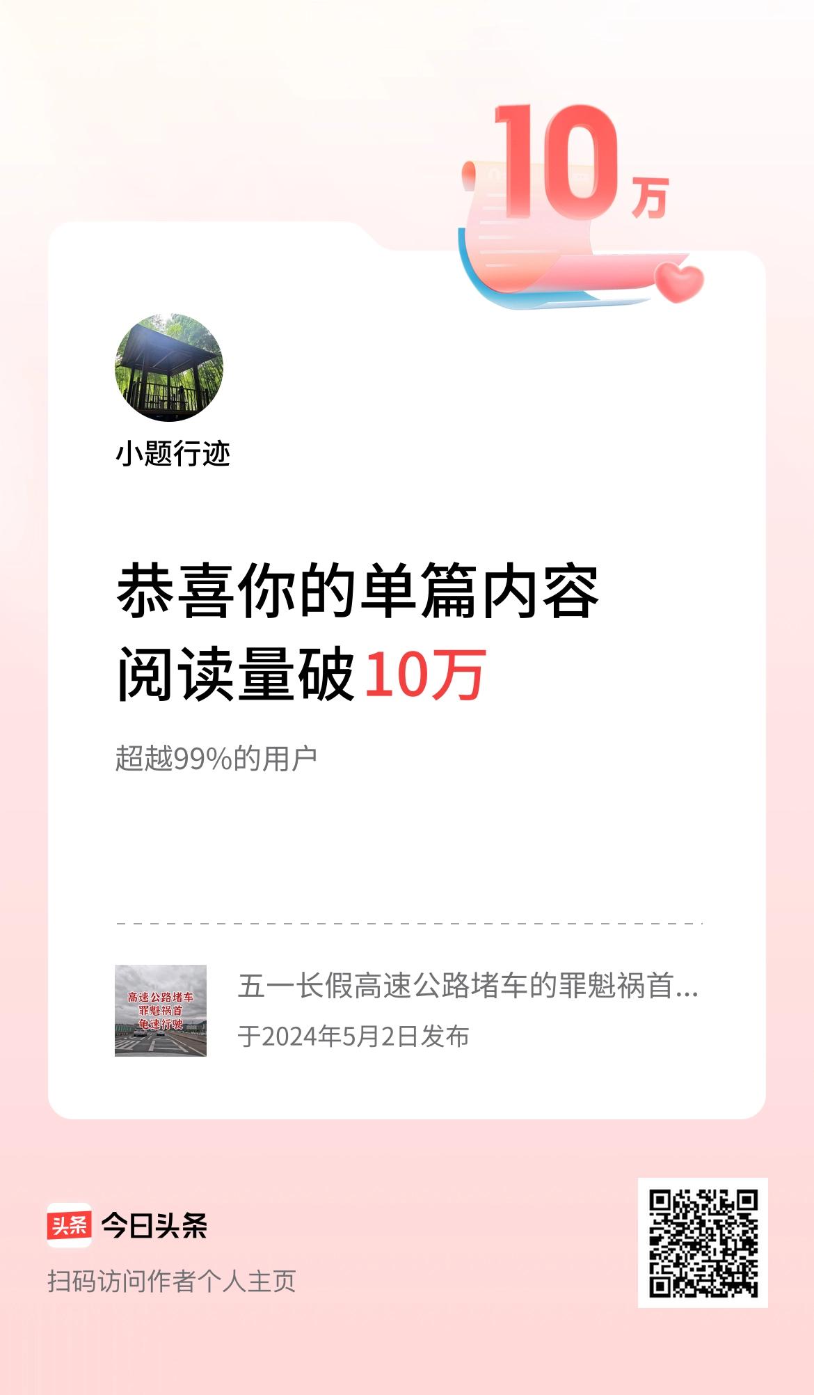 单篇内容获得阅读量破10万啦！