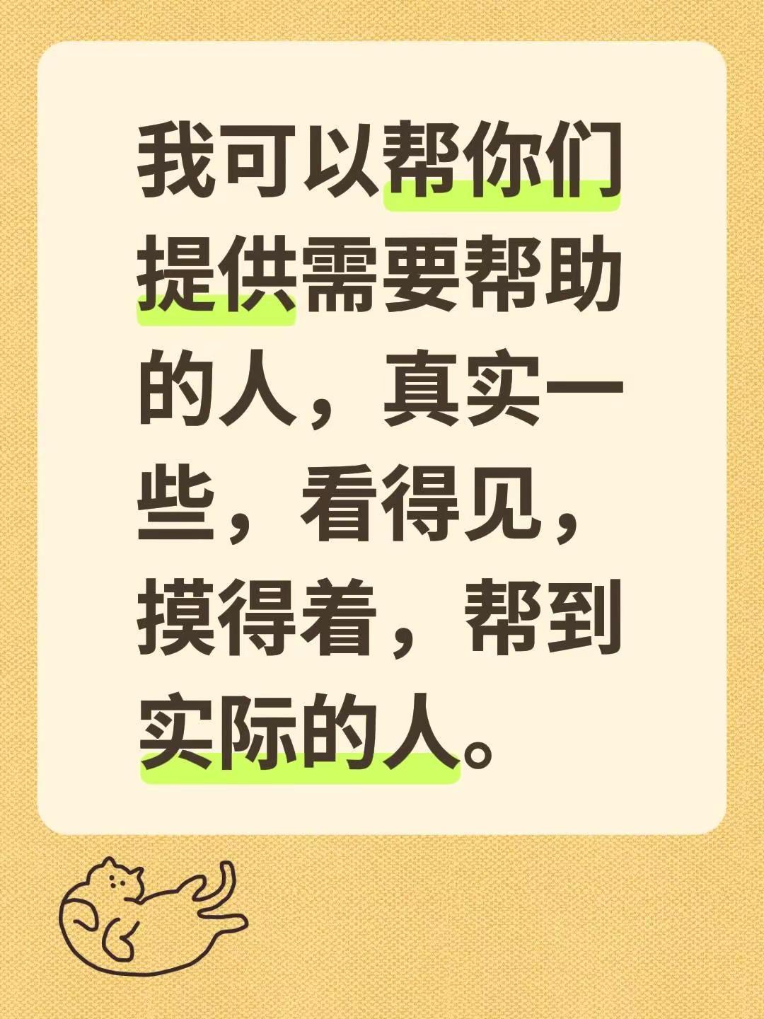 我评论了@村花瓢儿白 的作品：我可以帮你们提供需要帮助的人，真实一些，看得见，摸